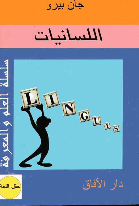 اللسانيات
